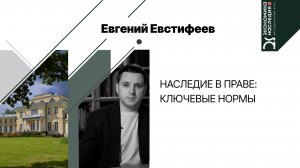 Наследие в праве: ключевые нормы