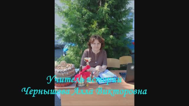 Информационный видеоролик. Чернышова А. В. учитель истории