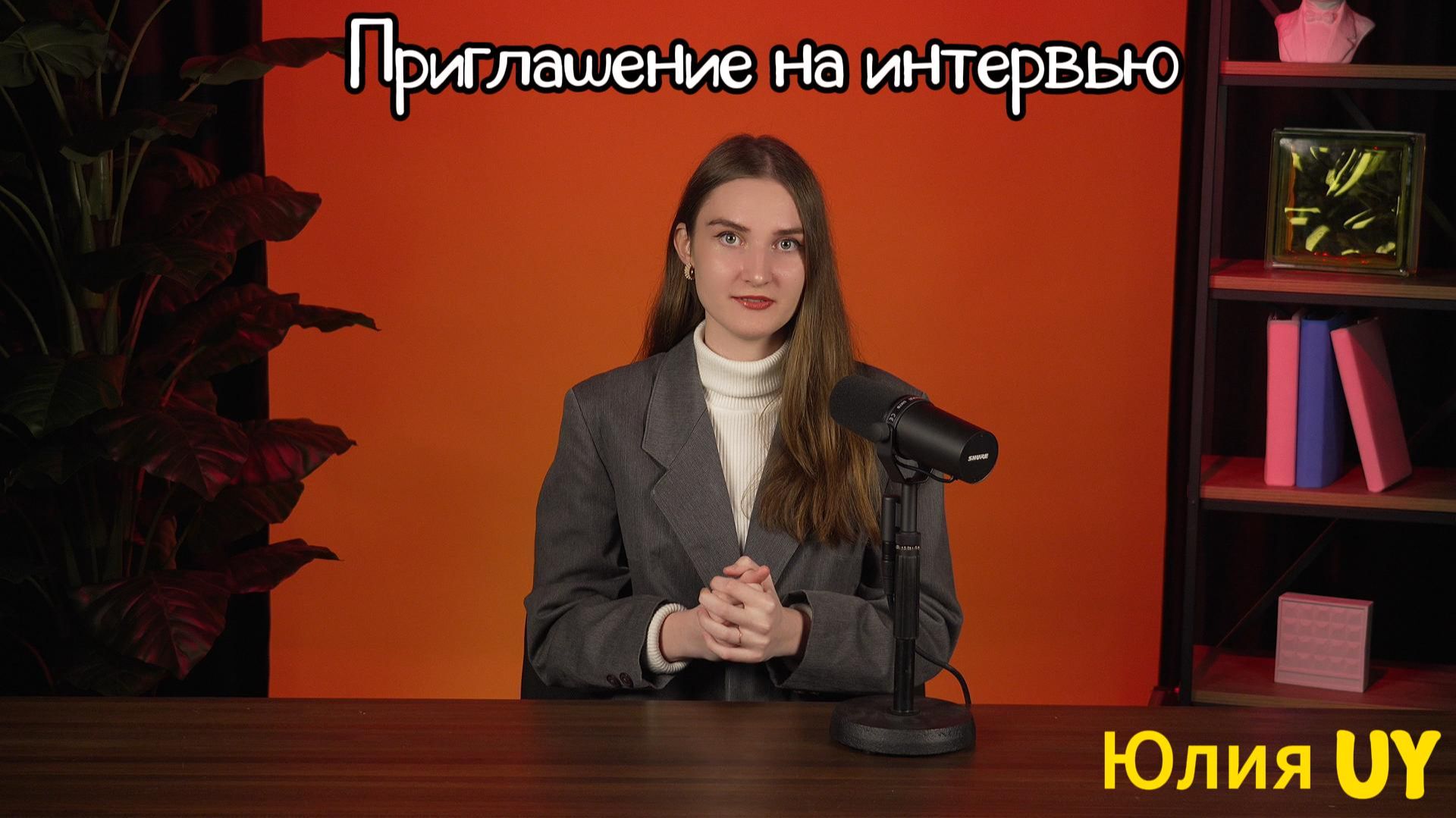 Приглашение на интервью УДИВИ МЕНЯ. Юлия UY