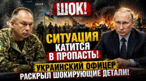 ШОК! СИТУАЦИЯ КАТИТСЯ В ПРОПАСТЬ!  УКРАИНСКИЙ ОФИЦЕР РАСКРЫЛ ШОКИРУЮЩИЕ ДЕТАЛИ!