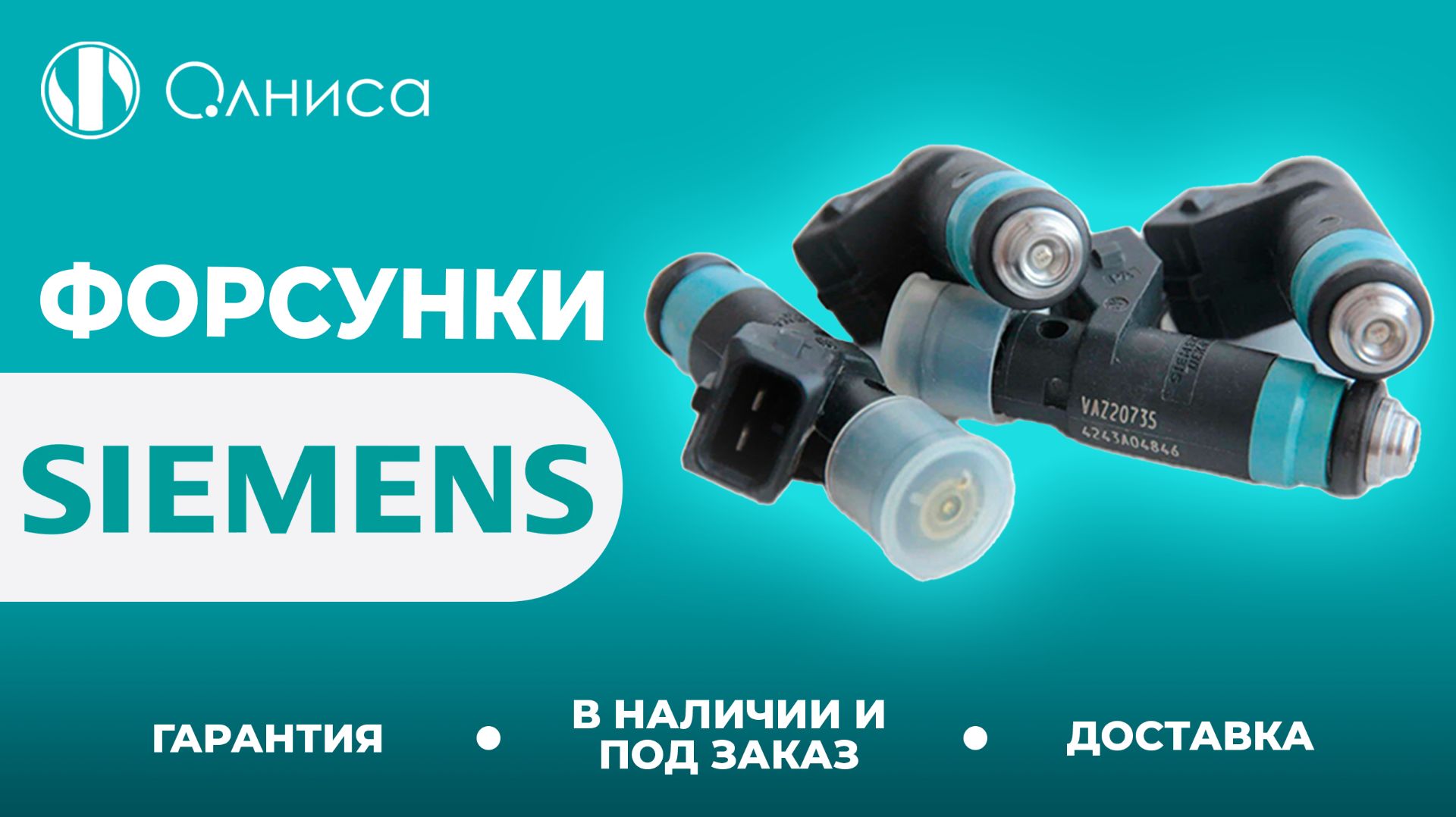 Siemens форсунки купить – Олниса