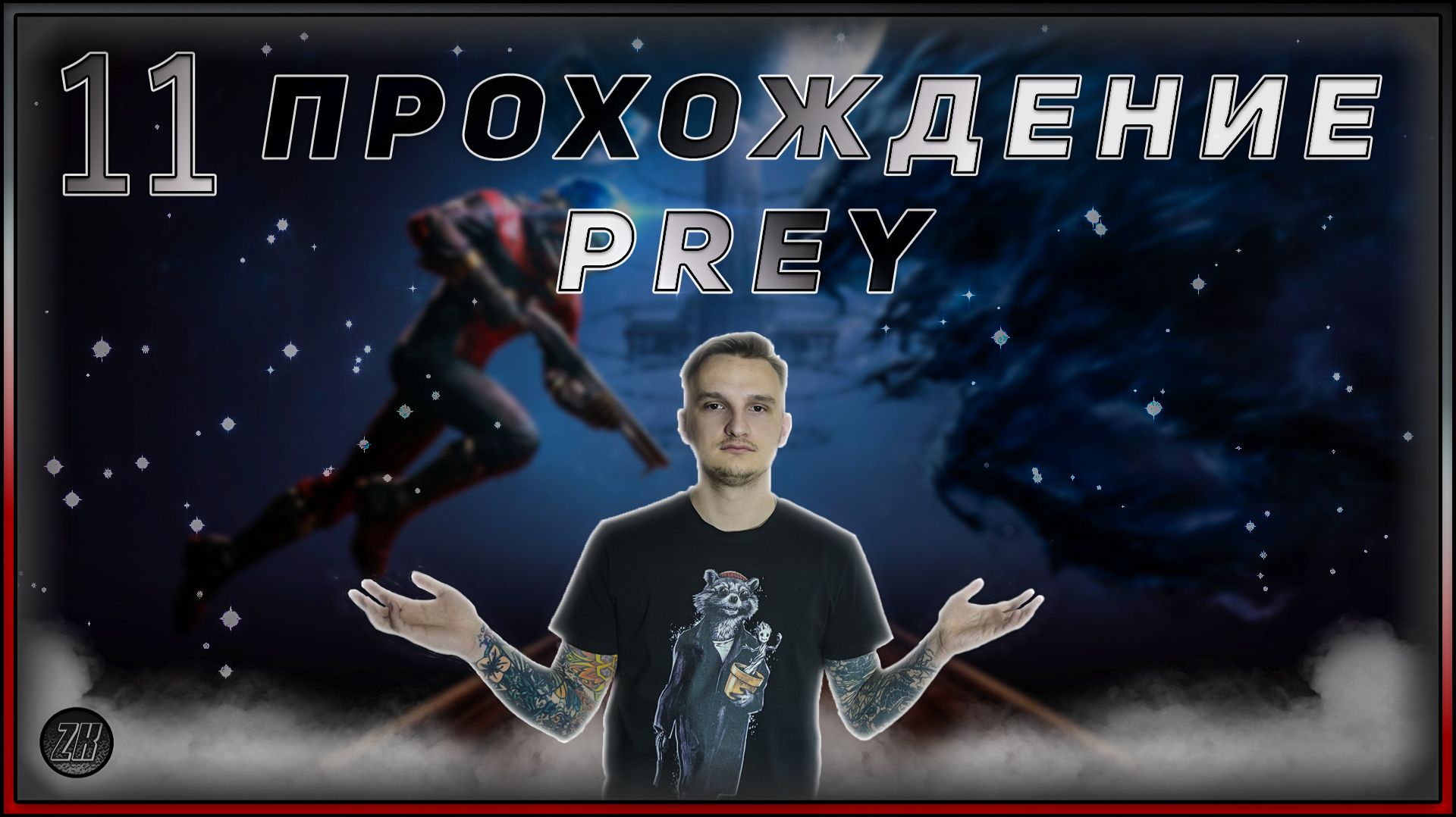 Прохождение - Prey - [11]. #ZombieKostya #Prey #Magadan