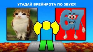 УГАДАЙ БРЕЙНРОТА ПО ЗВУКУ ИЛИ СГОРИШЬ В ЛАВЕ! ЧЕЛЛЕНДЖ В РОБЛОКСЕ!