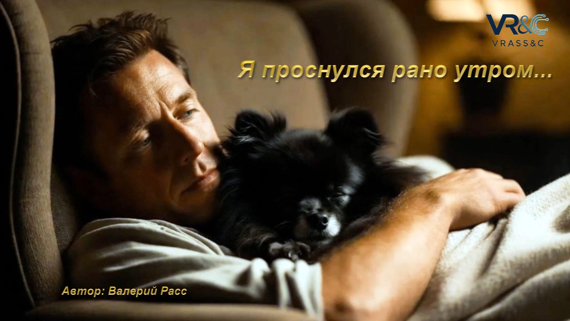 Я проснулся рано утром...