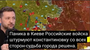 Хаос в Киеве: фланги Константиновки прорваны, Российские войска окружают город с трех сторон!