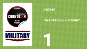 Смертельный отсчёт 1 серия (документальный сериал, 2012)