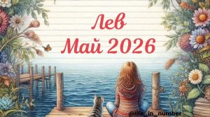 ЛЕВ 🌿МАЙ🌿 2026