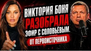 В.Боня о эфире с Соловьевым