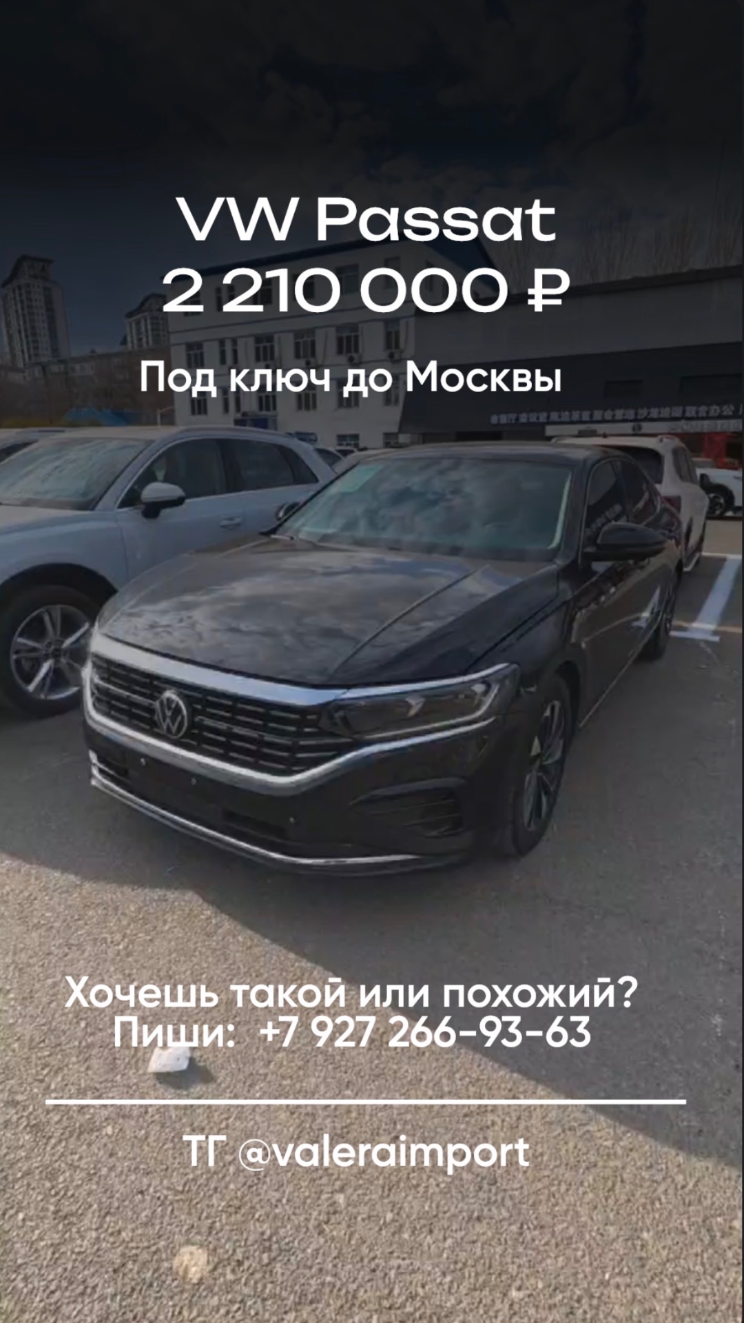 Passat за 2.2 млн из Китая   это реально?
