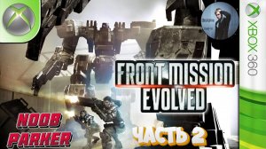 Front Mission Evolved Прохождение Часть 2