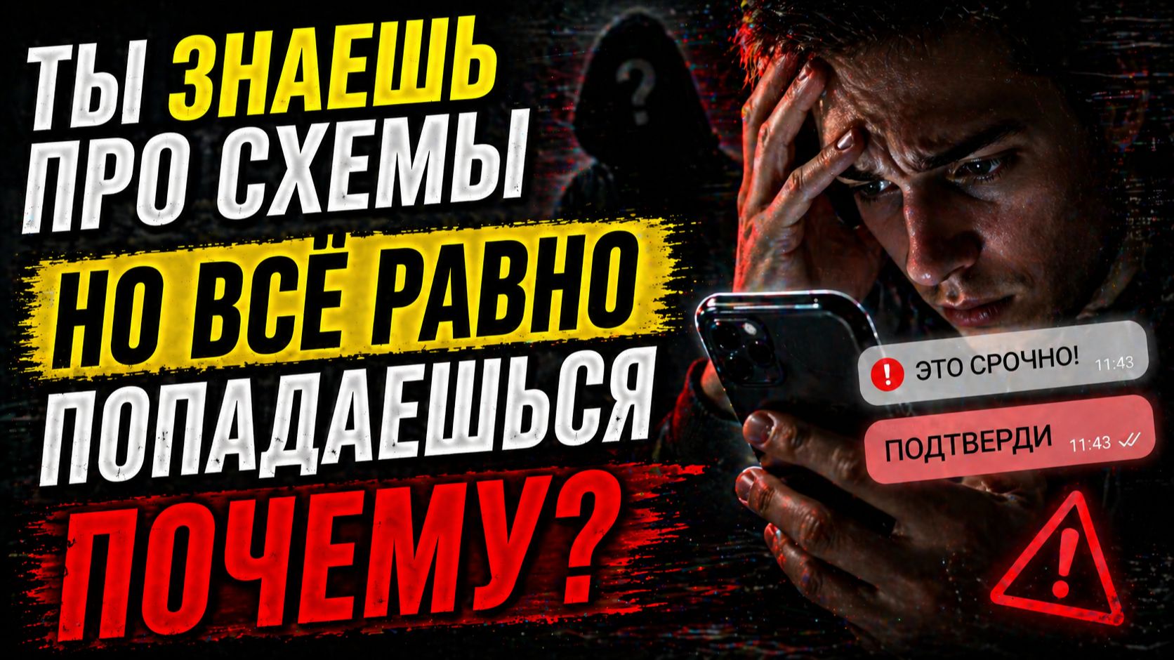 «Почему люди продолжают верить мошенникам, даже зная о схемах»