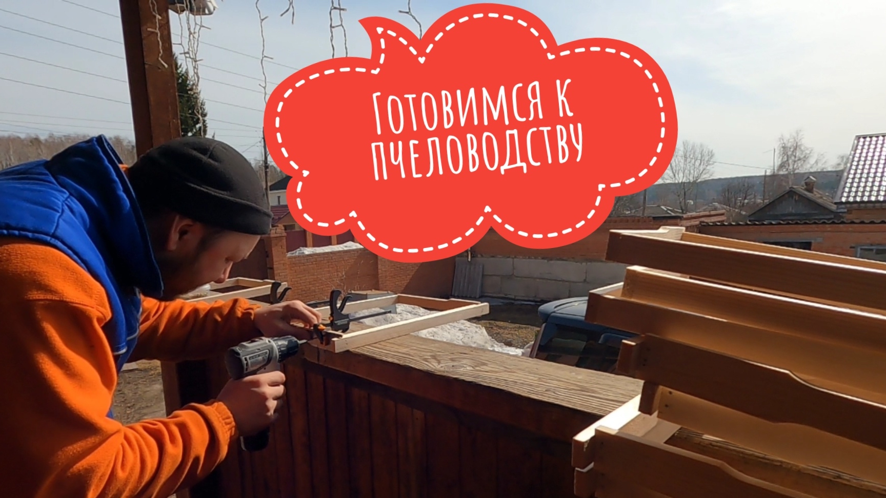 Расколол дрова. Готовимся к пчеловодству