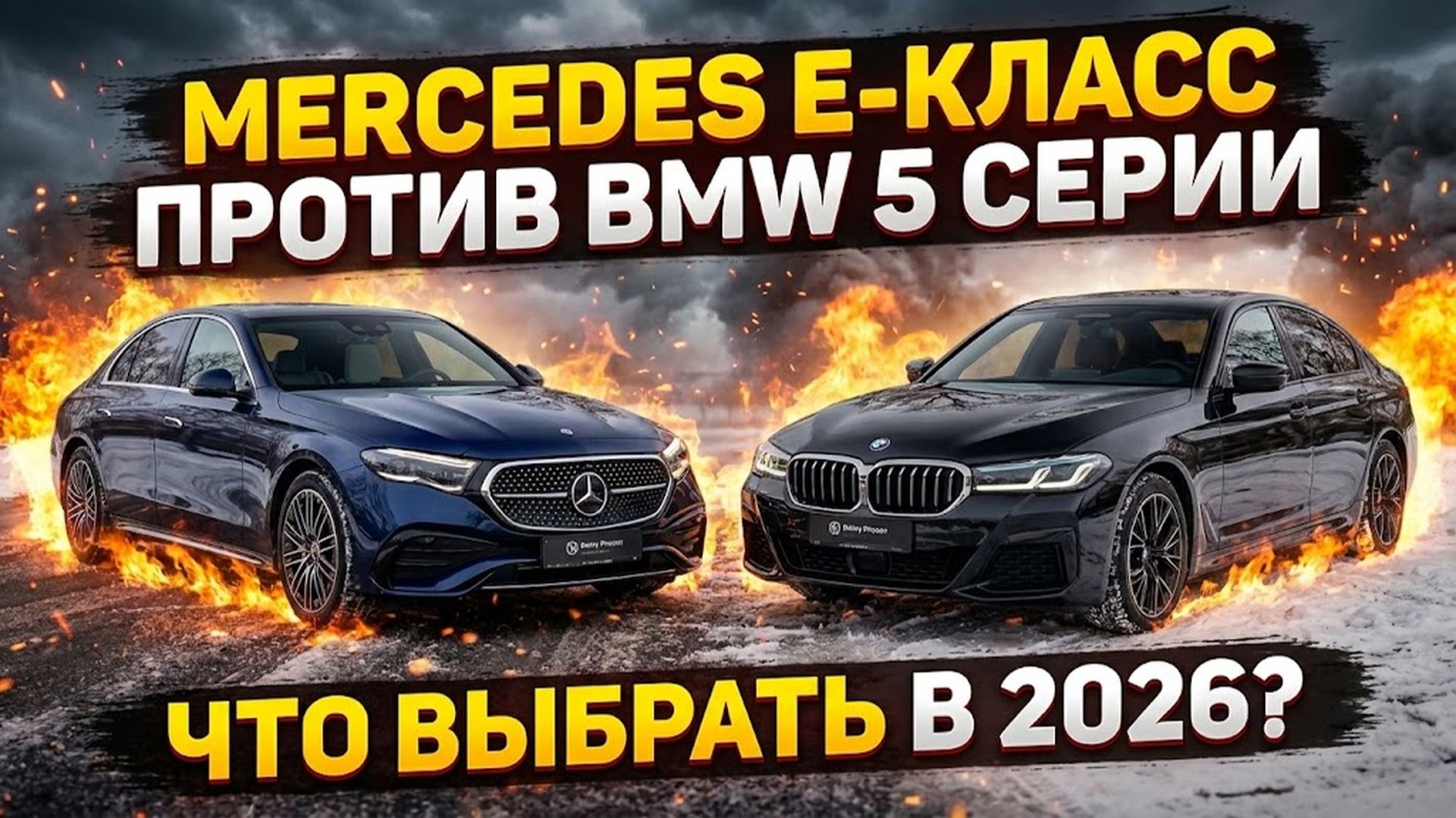Mercedes E-класс против BMW 5 серии  Честное сравнение