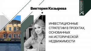 Инвестиционные стратегии в проектах, основанных на исторической недвижимости