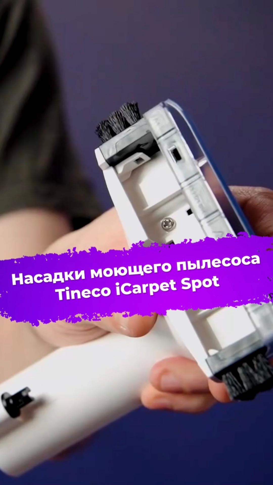 Насадки моющего пылесоса Tineco iCarpet Spot ixbt tineco пылесос