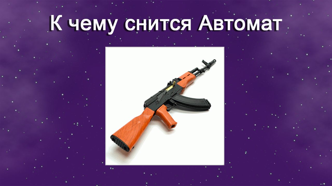 К чему снится Автомат - толкование сна