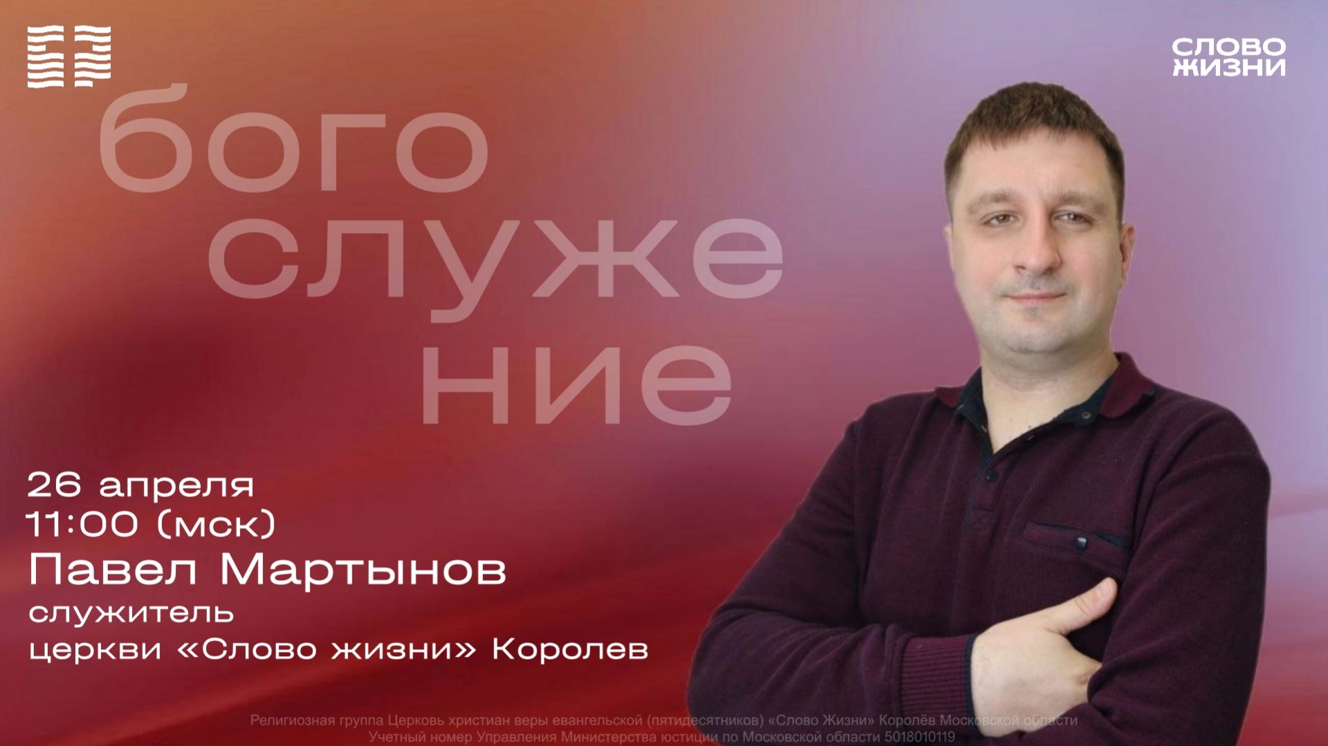 Павел Мартынов Христос сострадающий 26.04.2026
