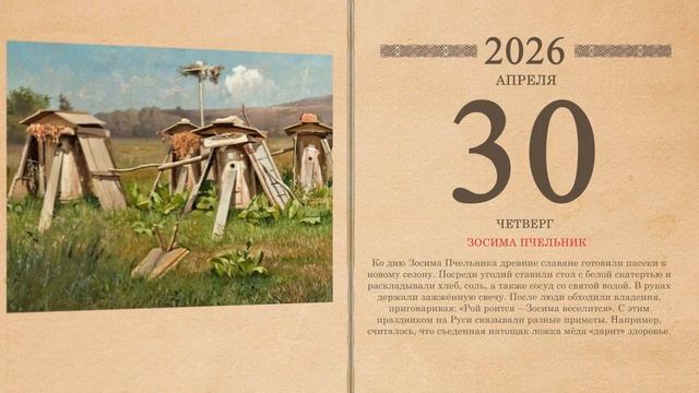 30.04.2026 Народный календарь