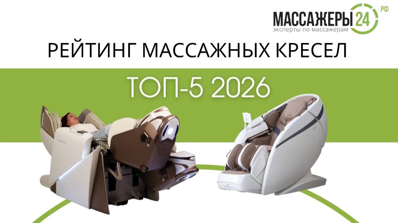 ТОП-5 МАССАЖНЫХ КРЕСЕЛ 2026 ГОДА смотреть онлайн