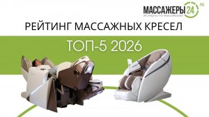 ТОП-5 МАССАЖНЫХ КРЕСЕЛ 2026 ГОДА
