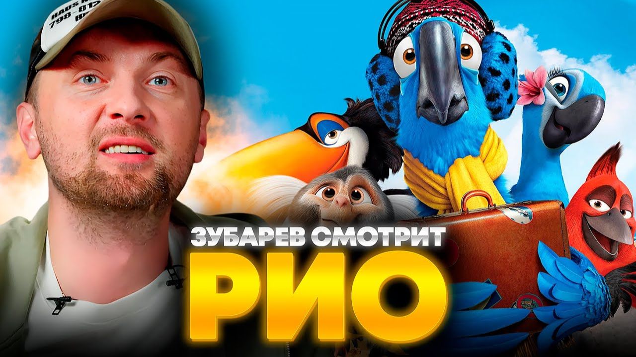Зубарев смотрит Рио