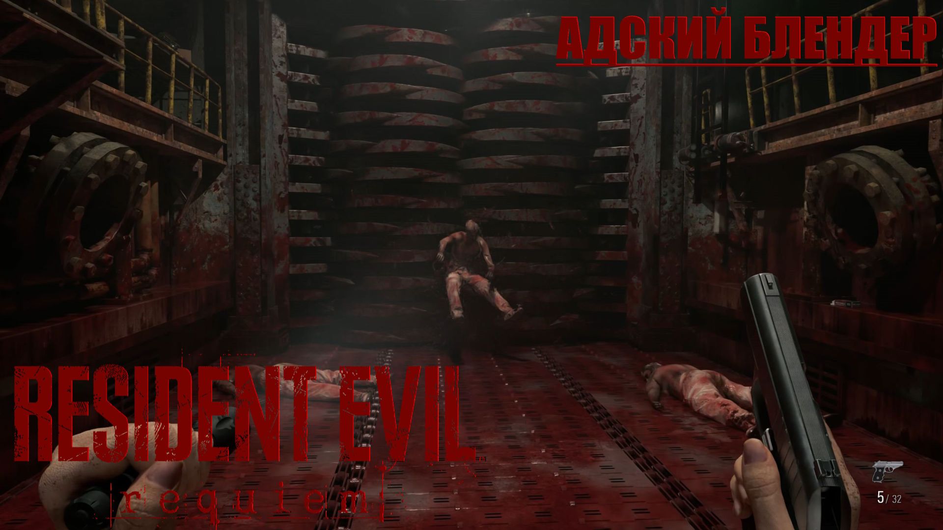 Адский блендер - Resident Evil Requiem #8