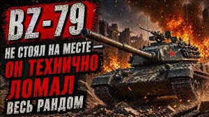 BZ-79 не стоял на месте — он технично ломал весь рандом
