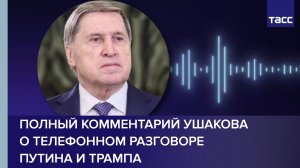 Полный комментарий Ушакова о телефонном разговоре Путина и Трампа