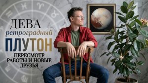 Ретроградный Плутон 6 Мая 2026 года, Дева ♍ Астрологический прогноз