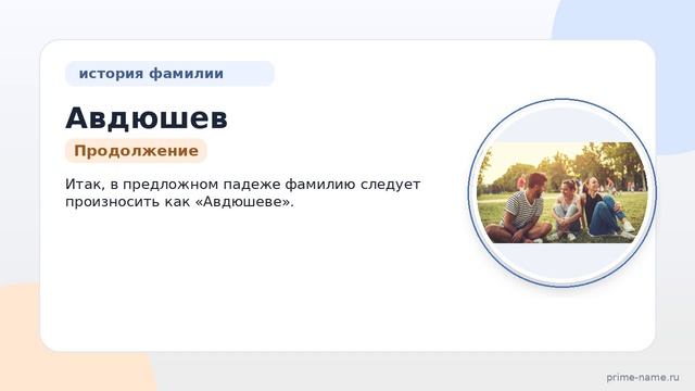 Происхождение и значение фамилии Авдюшев: исторический обзор и правильное склонение