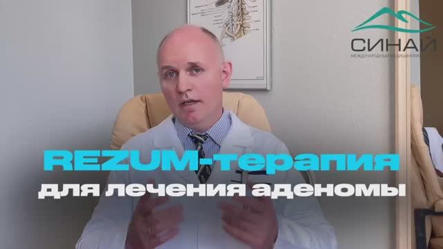 REZUM-ТЕРАПИЯ для лечения аденомы