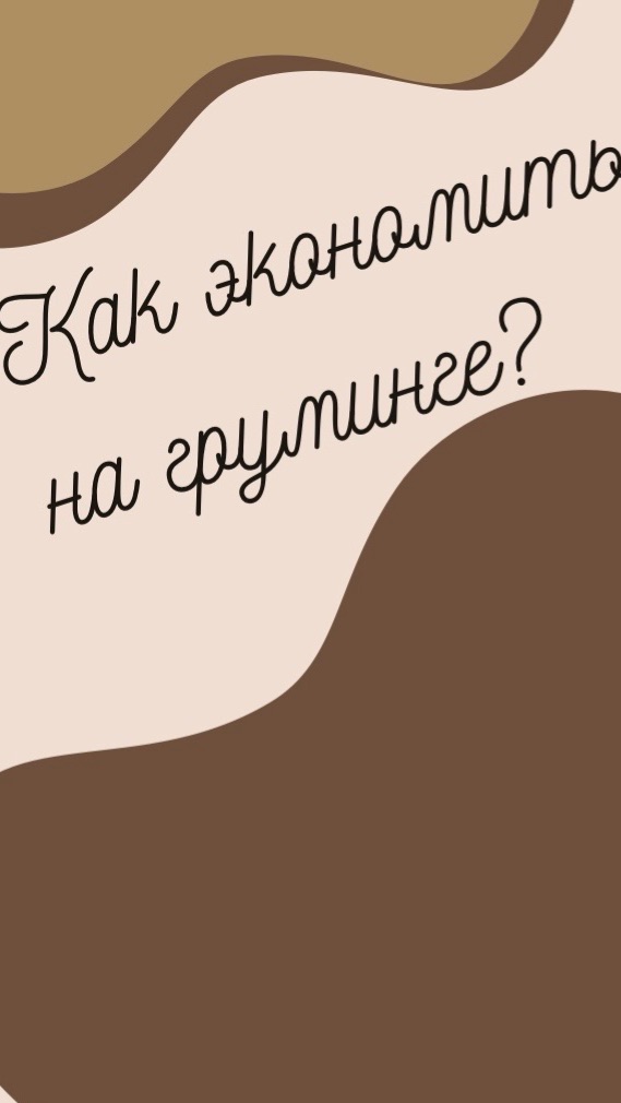 Как экономить на груминге? смотреть онлайн