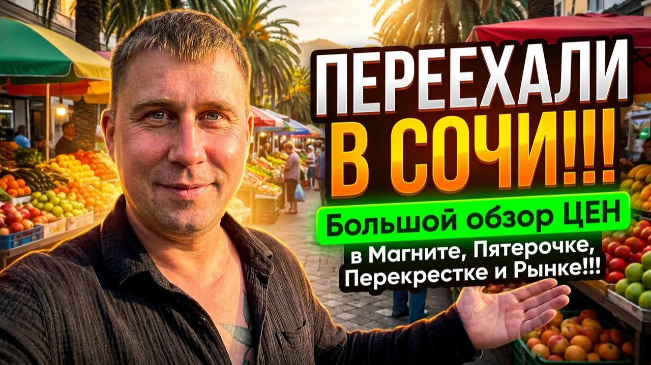 Переехали в Сочи!!! Большой обзор ЦЕН в Магните,Пятерочке,Перекрестке и Рынке!!! #сочи #цены #обзор