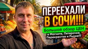 Переехали в Сочи!!! Большой обзор ЦЕН в Магните,Пятерочке,Перекрестке и Рынке!!! #сочи #цены #обзор