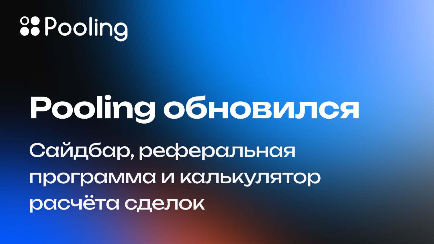 Сайдбар и реферальная программа