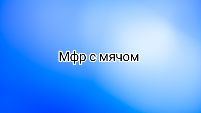 мфр с мячом у стены