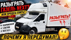 Разыграть или не продешевить? Почему я передумал отдавать ГАЗель NEXT почти даром