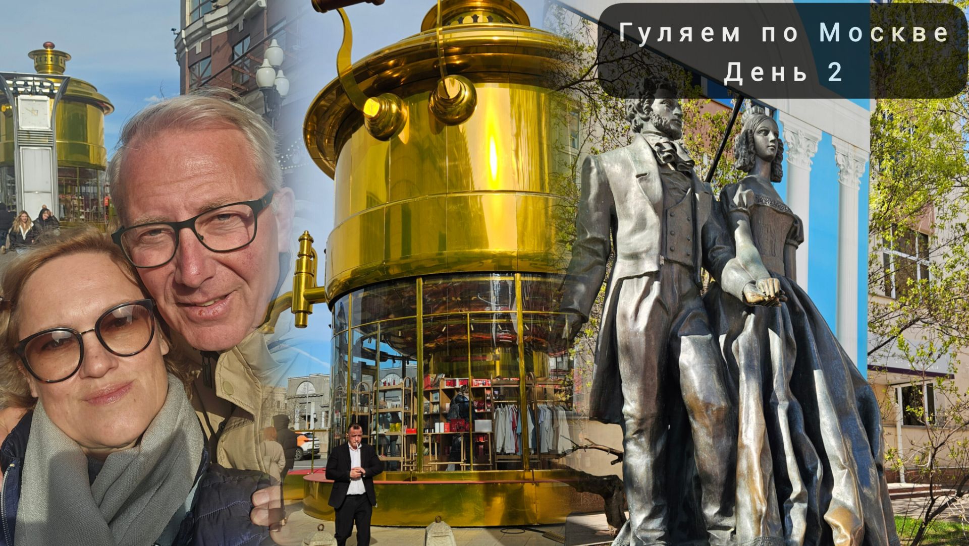 Гуляем по Москве. Арбат