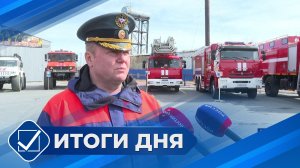 Итоги дня. 29 апреля 2026 года