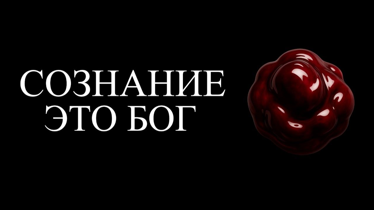 ПОЧЕМУ ЧЕЛОВЕК — ЭТО БОГ?!
