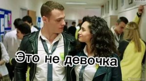 ЗейКер Это не девочка
