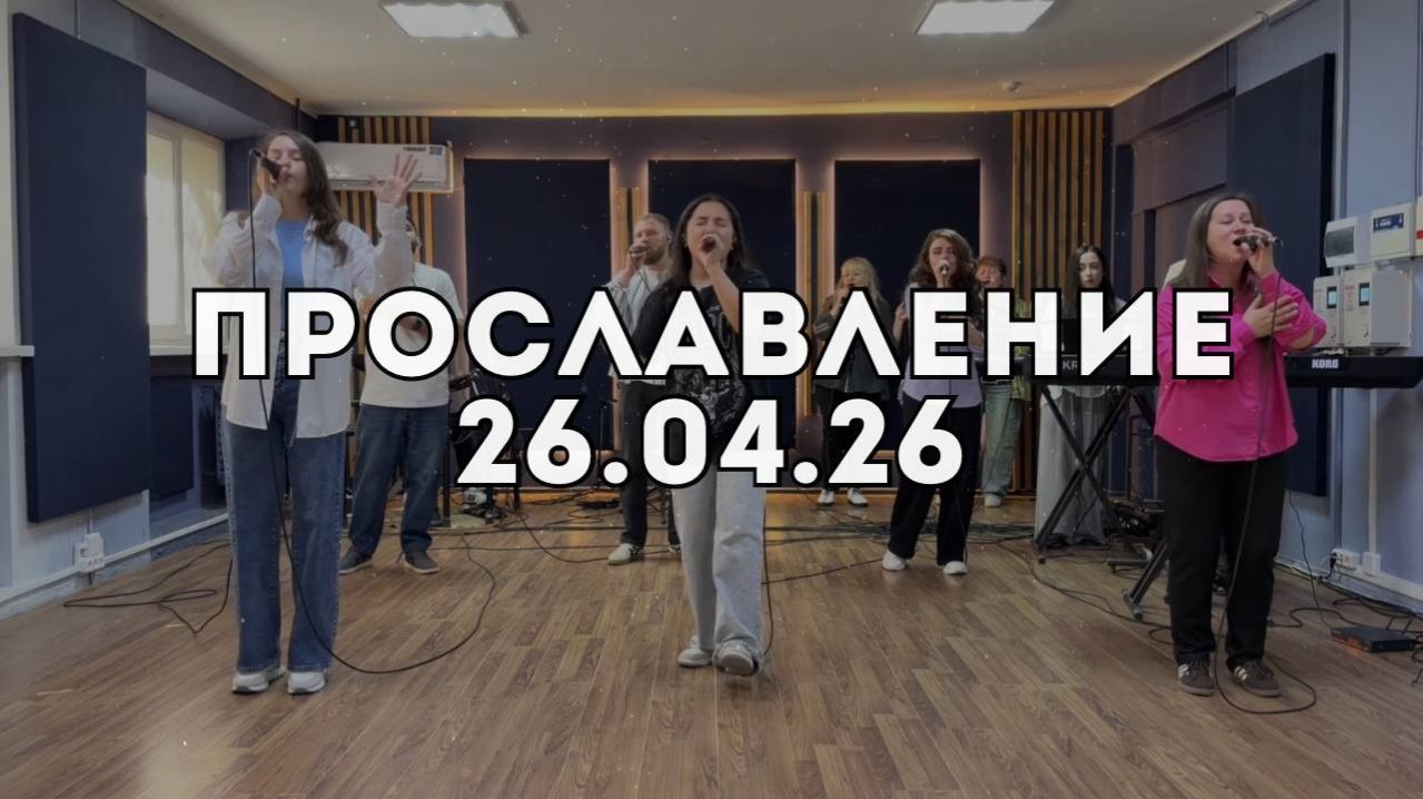 Прославление 26.04.2026 смотреть онлайн