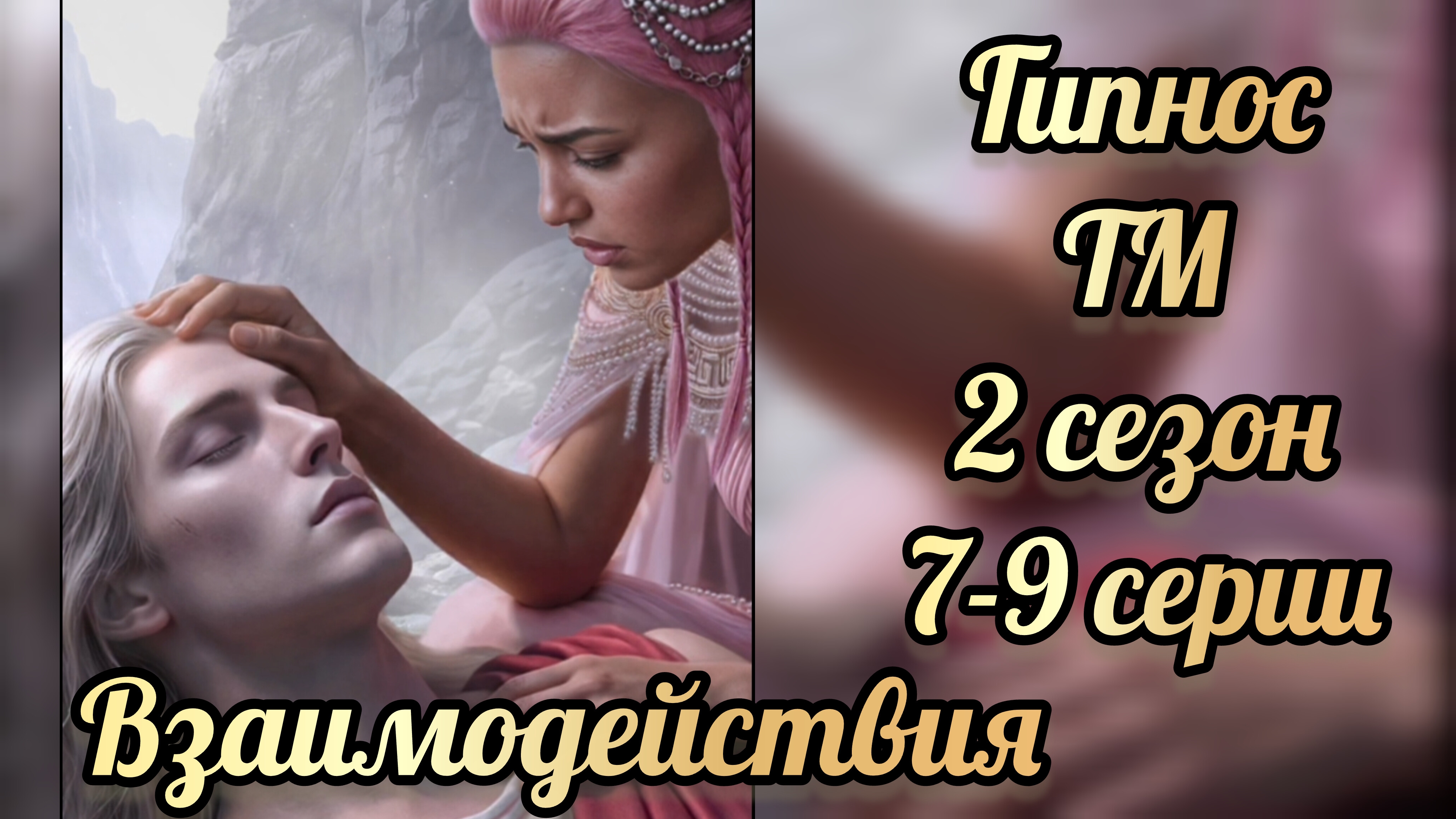 Таланты Менодоры 2 сезон 7- 9 серии. Сцены с Гипносом .Лига мечтателей