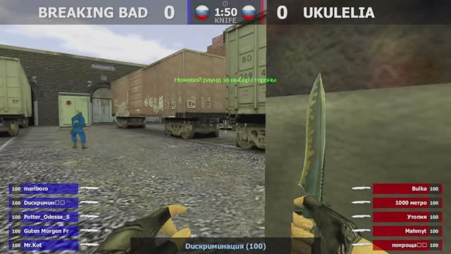 УКУЛЕЛИЯ -vs- BREAKING BAD  1 карта  IMMORTAL CS 1.6  kn1feTV