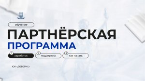 ПАРТНЁРСКАЯ ПРОГРАММА ПРЯМОЙ ЭФИР  | ЮК «ДОВЕРИЕ»