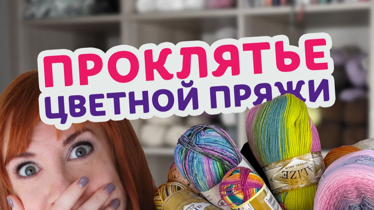 Цветная пряжа без разочарований: как подобрать пряжу под узор и получить красивое изделие.