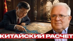 Китай перед выбором Иран, нефть и США - Чез Фриман