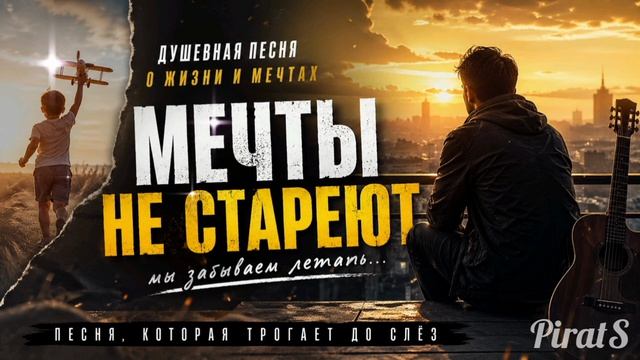 Мечты не стареют  трогательная песня о детстве и жизни