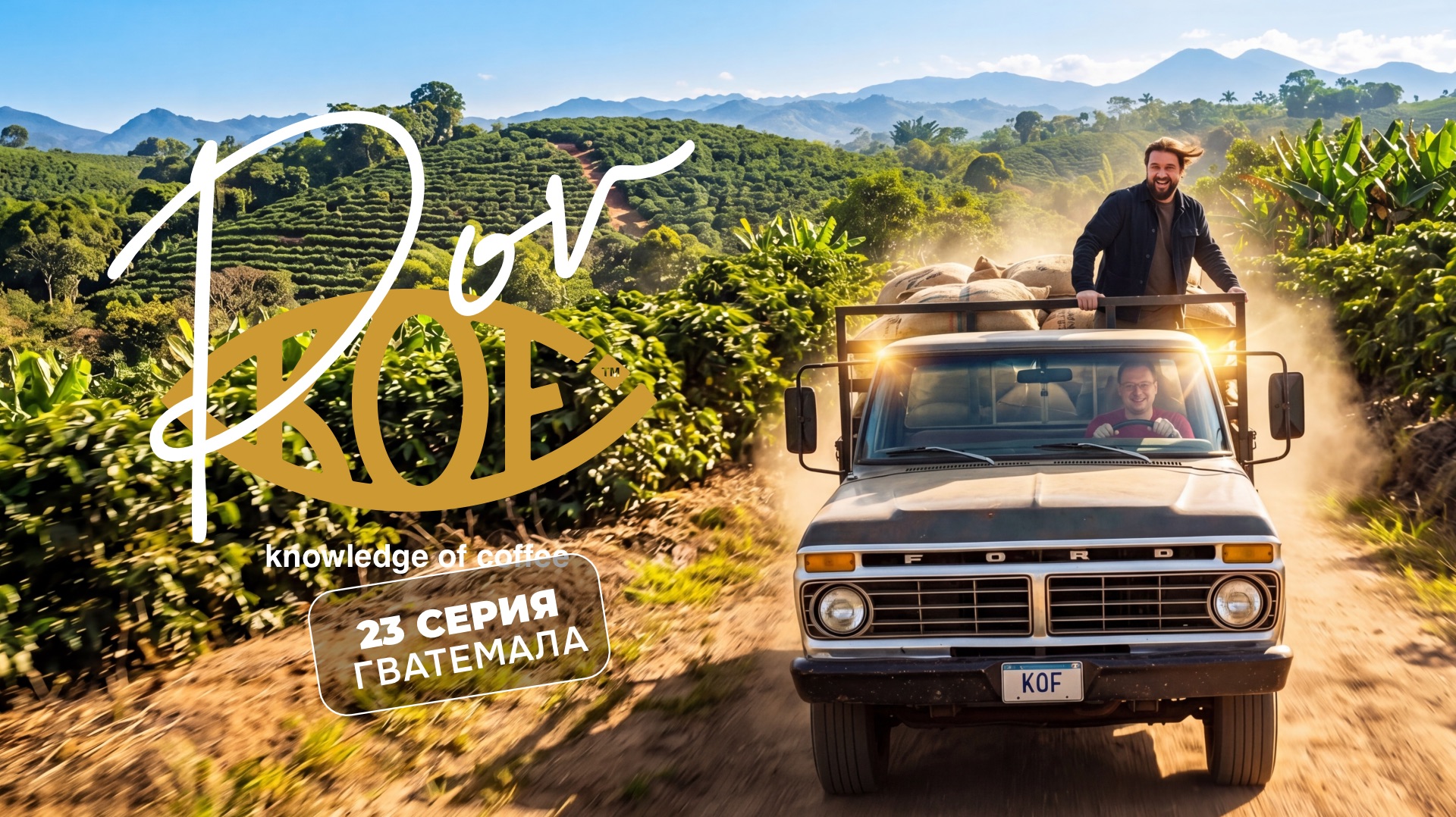 23 серия из Гватемалы и шикарные братья Пановы