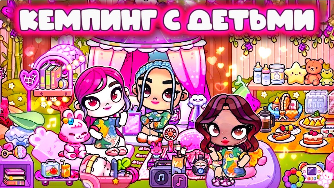 КЕМПИНГ ГЕЛСИ С РЕБЕНКОМ В ПЛАНЕТА АВАТАР ВОРЛД